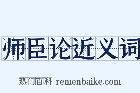 师臣论近义词是什么意思的图片